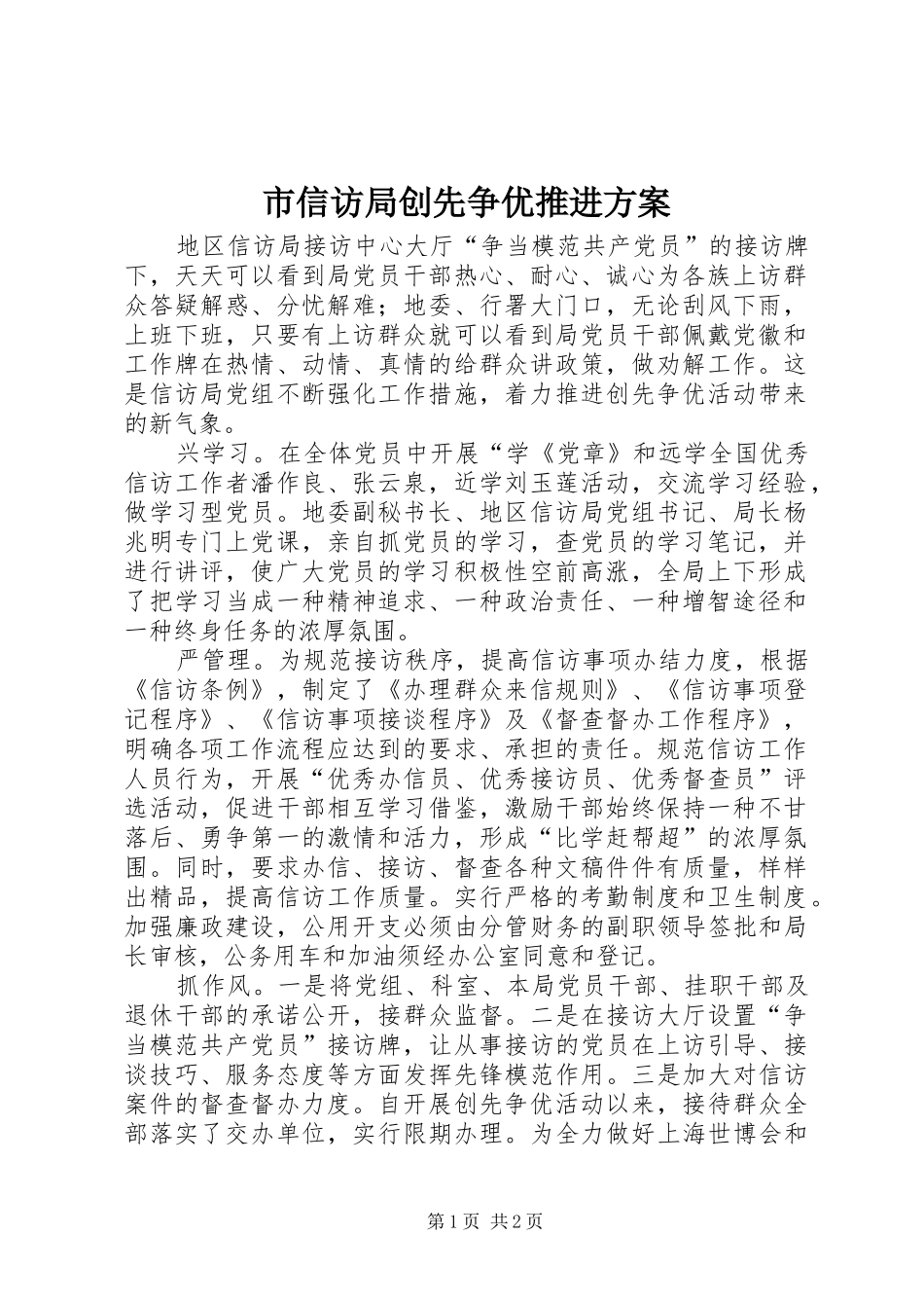 市信访局创先争优推进实施方案 _第1页