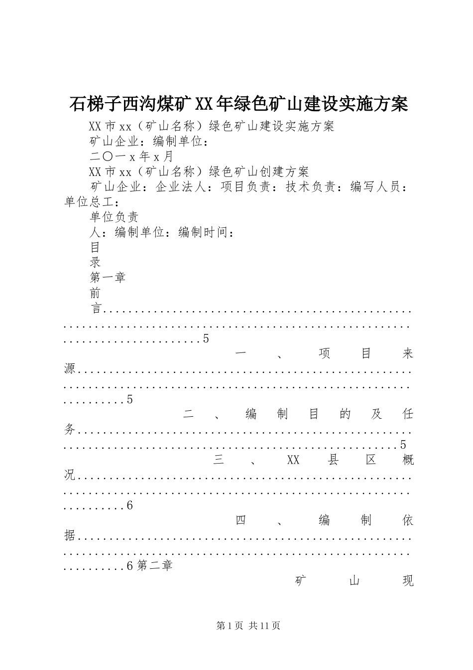 石梯子西沟煤矿XX年绿色矿山建设方案 _第1页