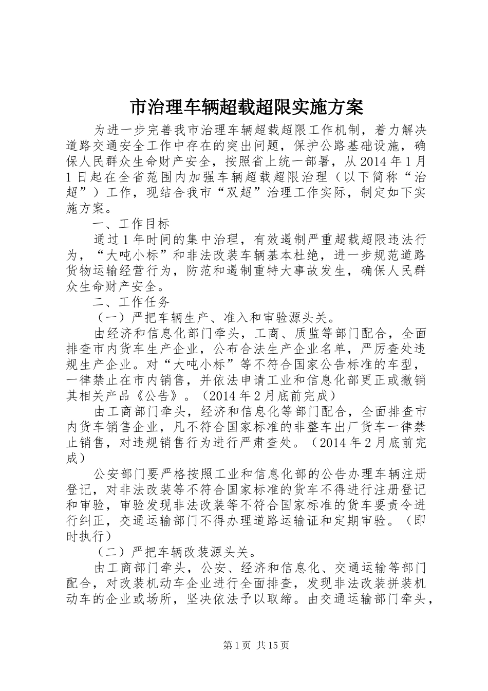 市治理车辆超载超限方案 _第1页