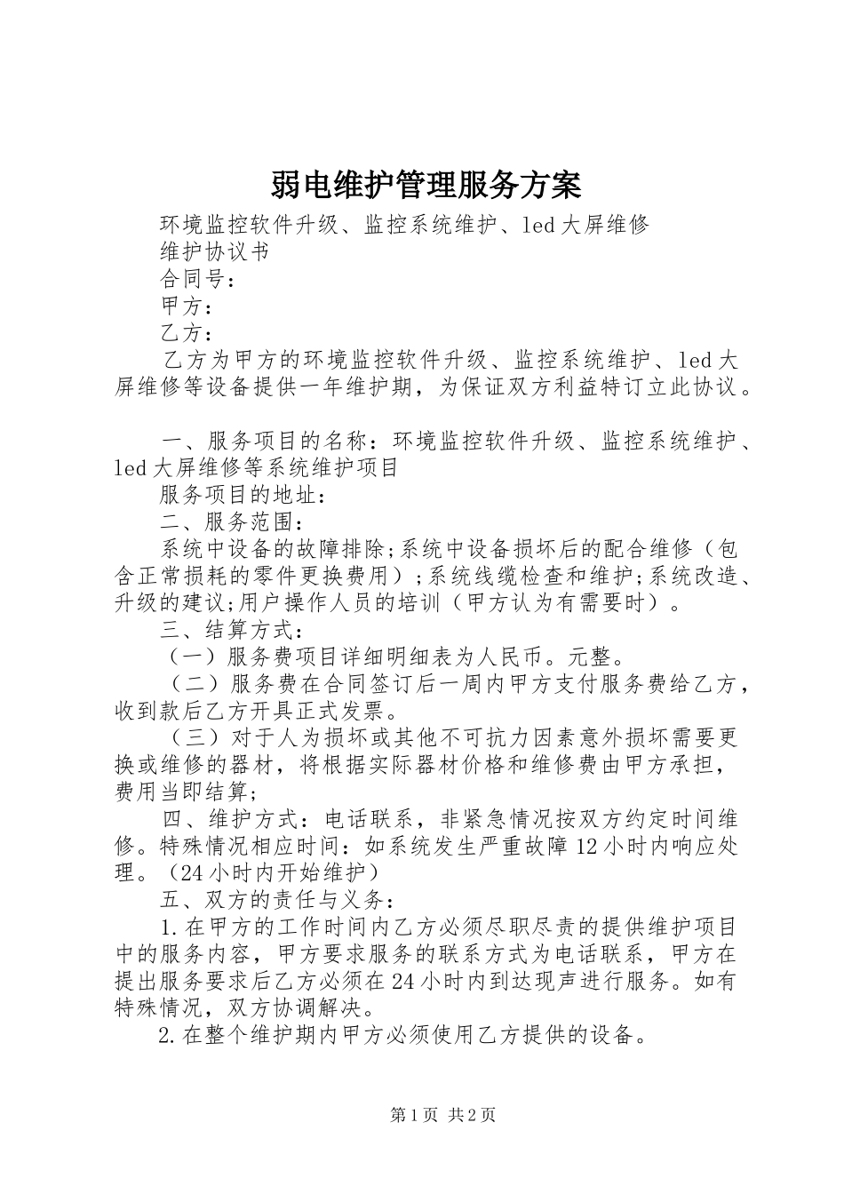 弱电维护管理服务实施方案 _第1页