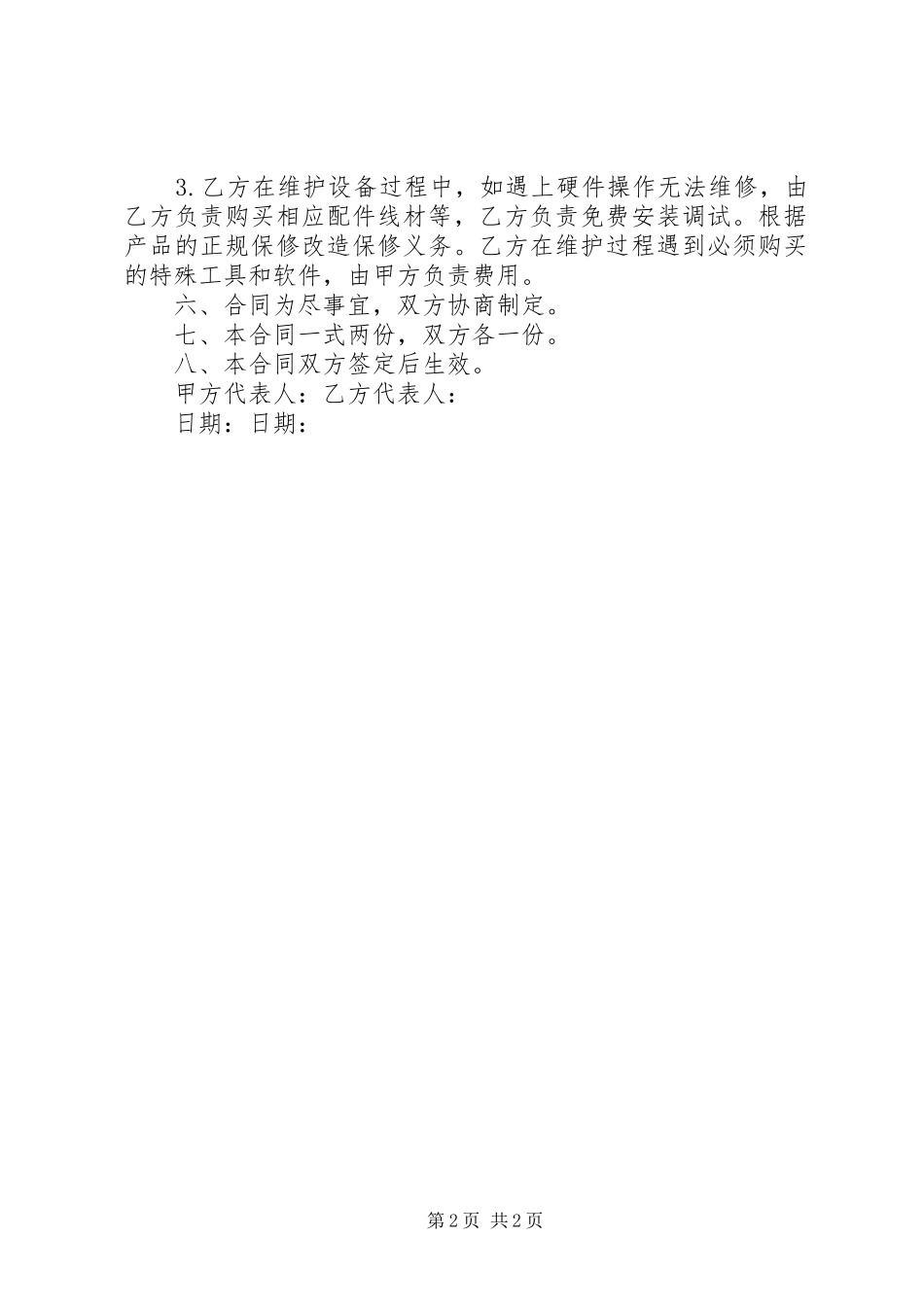 弱电维护管理服务实施方案 _第2页