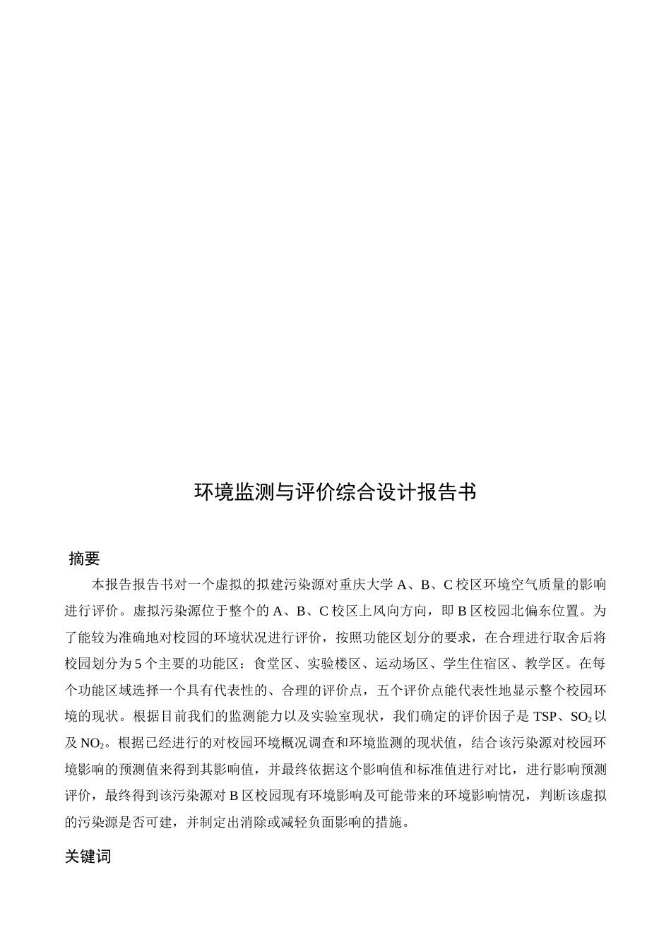 课程设计环境评价报告_第2页