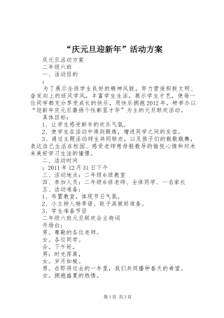 “庆元旦迎新年”活动实施方案 