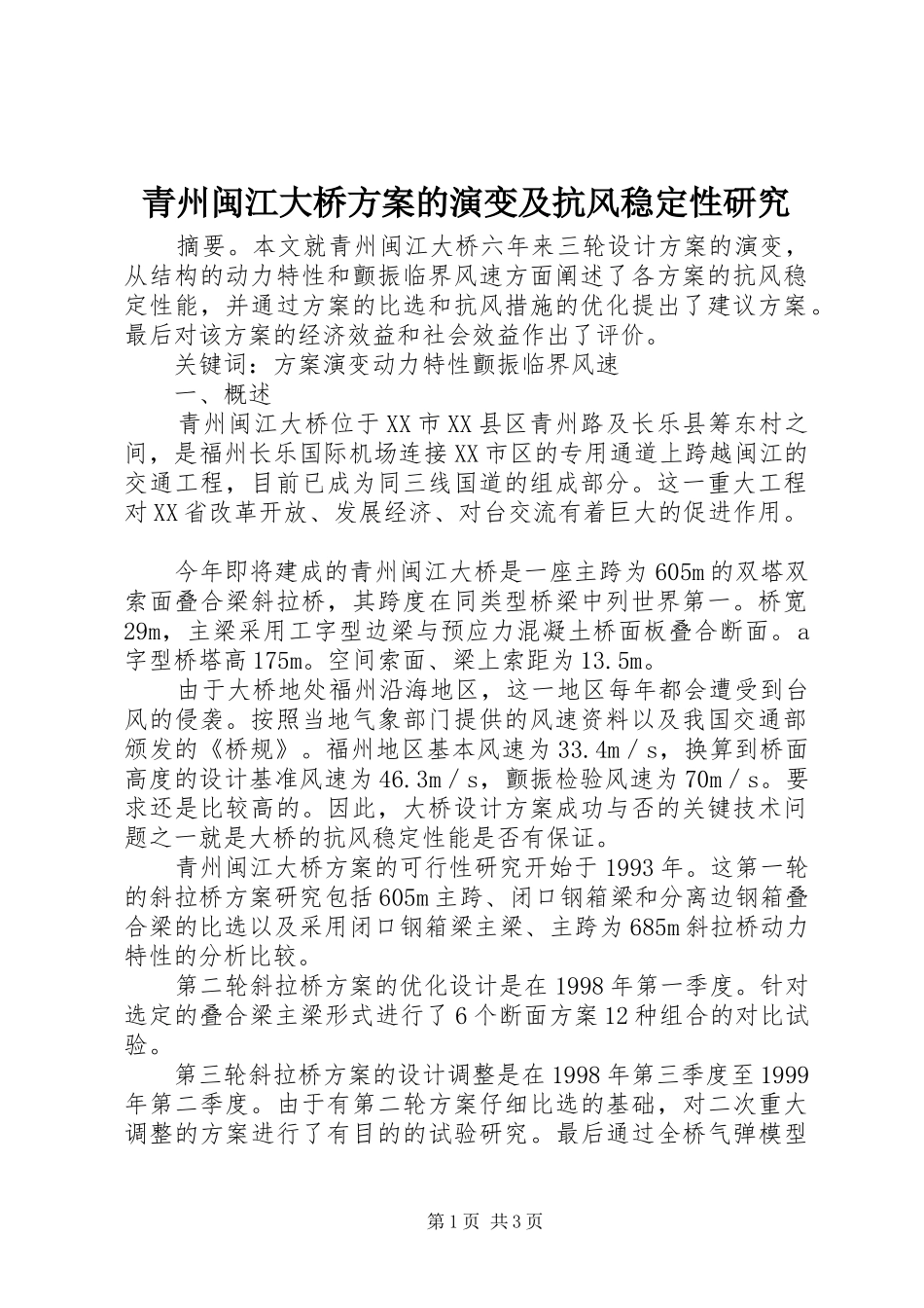 青州闽江大桥实施方案的演变及抗风稳定性研究 _第1页