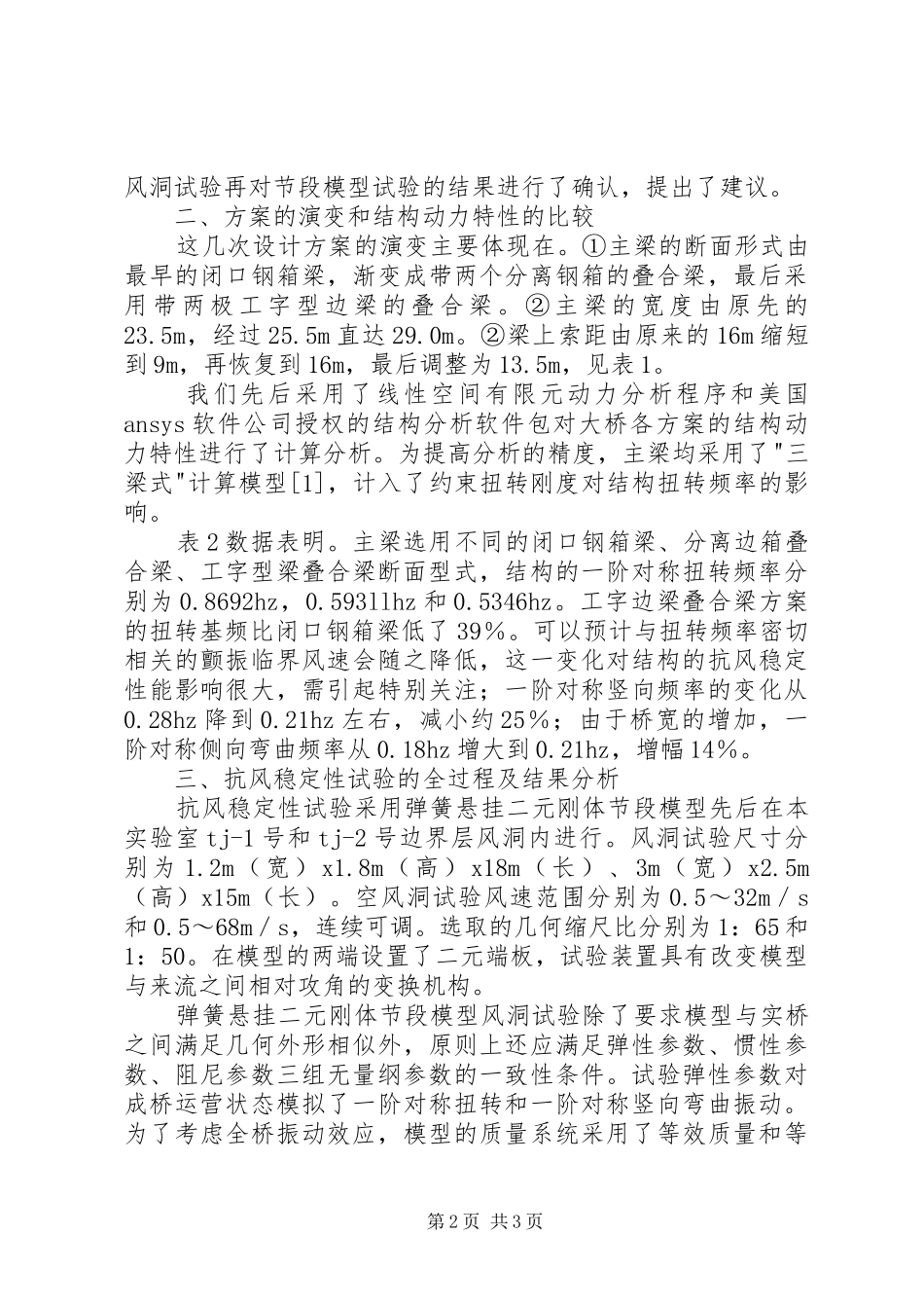 青州闽江大桥实施方案的演变及抗风稳定性研究 _第2页