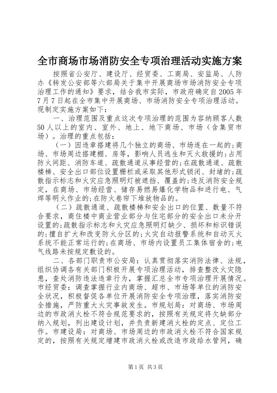 全市商场市场消防安全专项治理活动方案 _第1页
