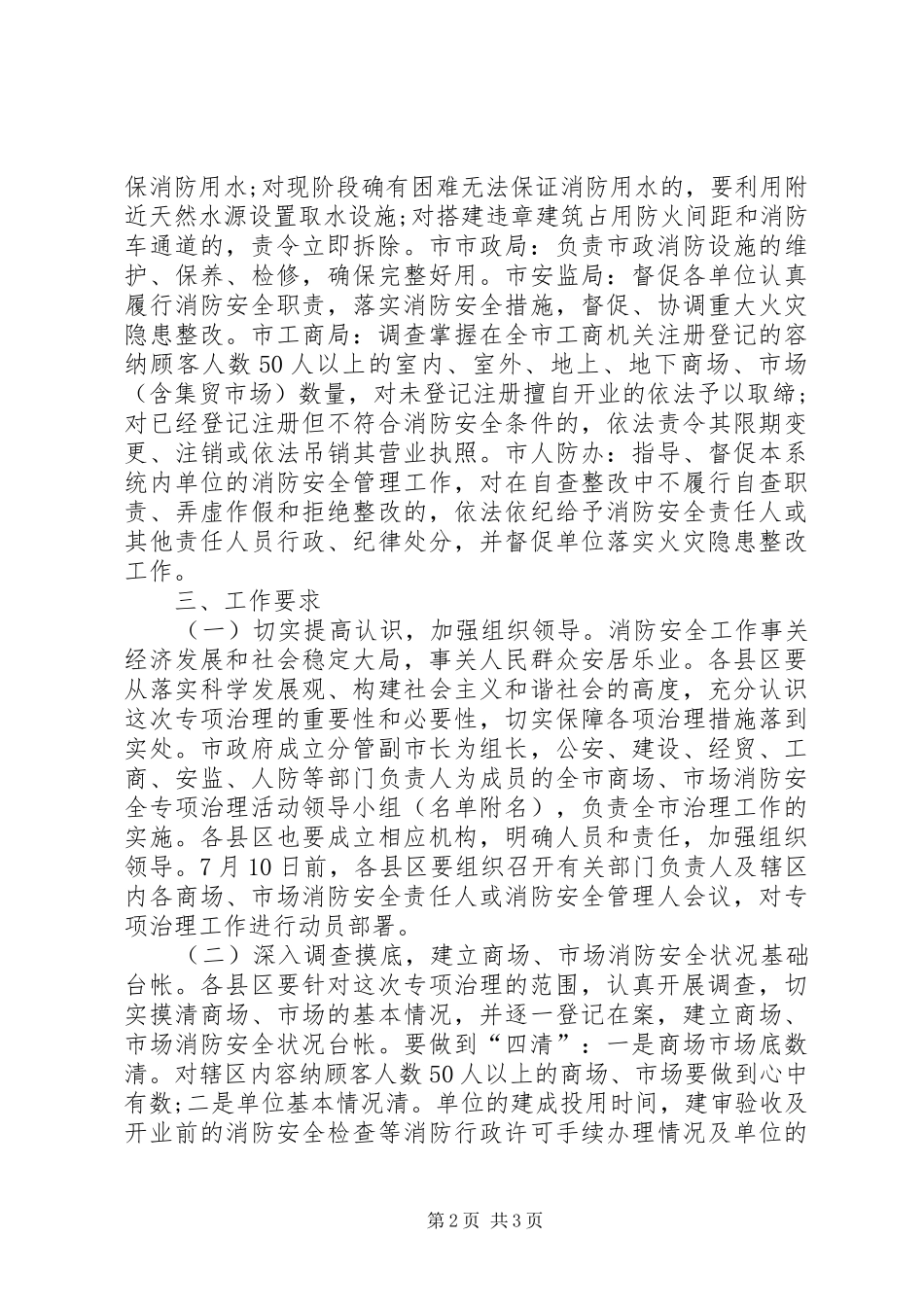 全市商场市场消防安全专项治理活动方案 _第2页