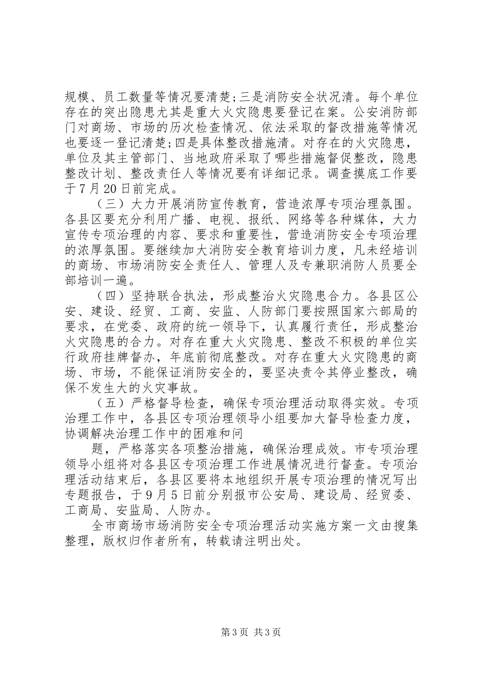 全市商场市场消防安全专项治理活动方案 _第3页