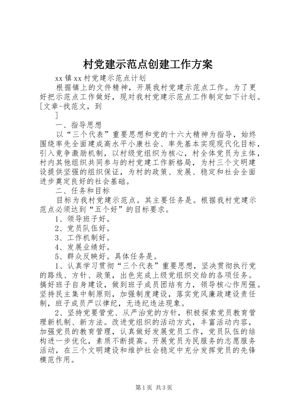 村党建示范点创建工作实施方案 _第1页