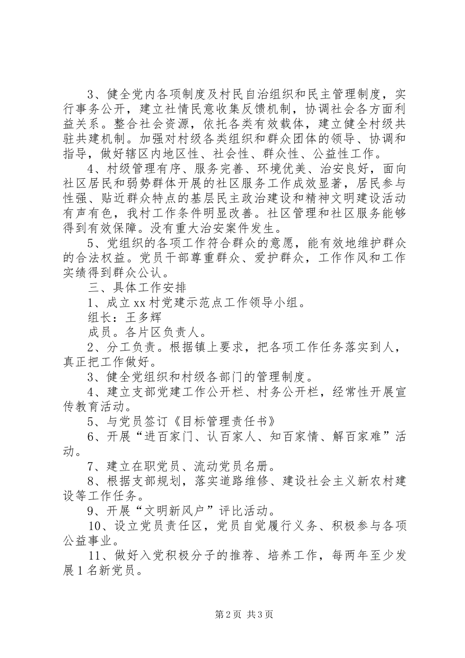 村党建示范点创建工作实施方案 _第2页