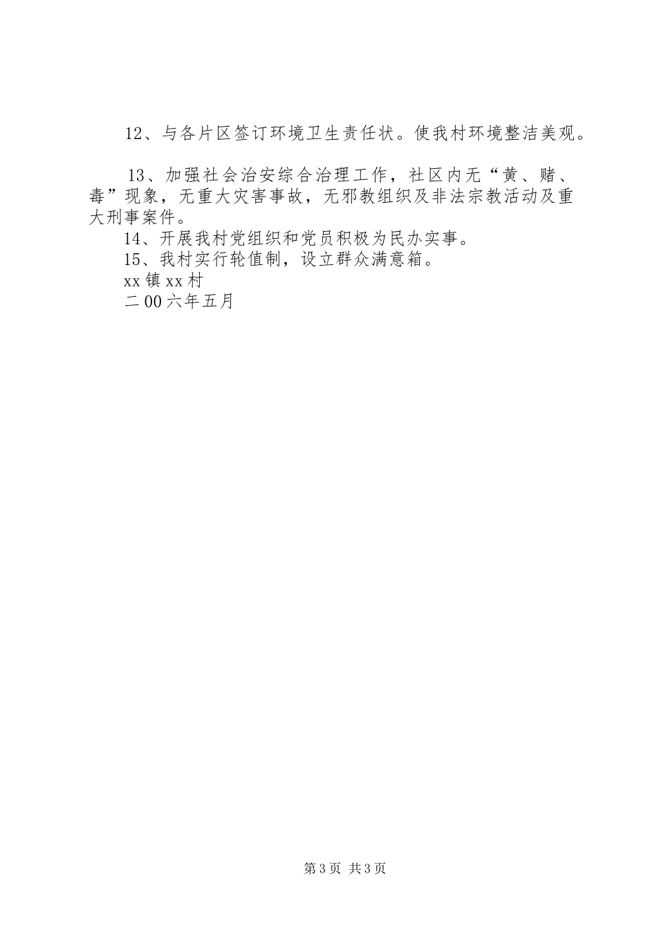 村党建示范点创建工作实施方案 _第3页