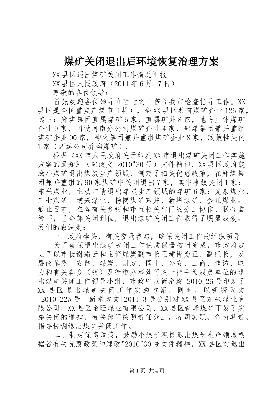 煤矿关闭退出后环境恢复治理实施方案 _第1页