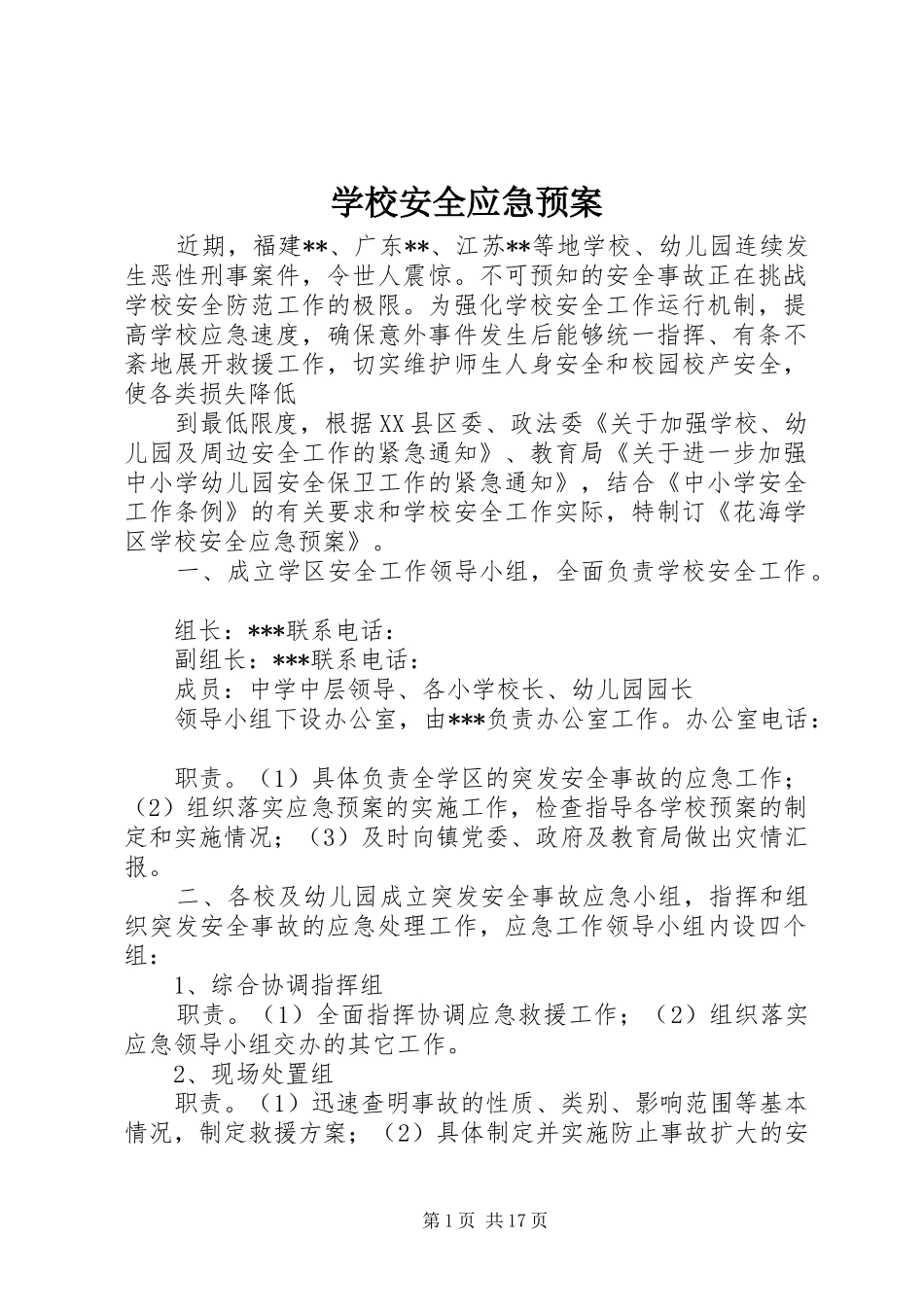 学校安全应急处置预案 (32)_第1页