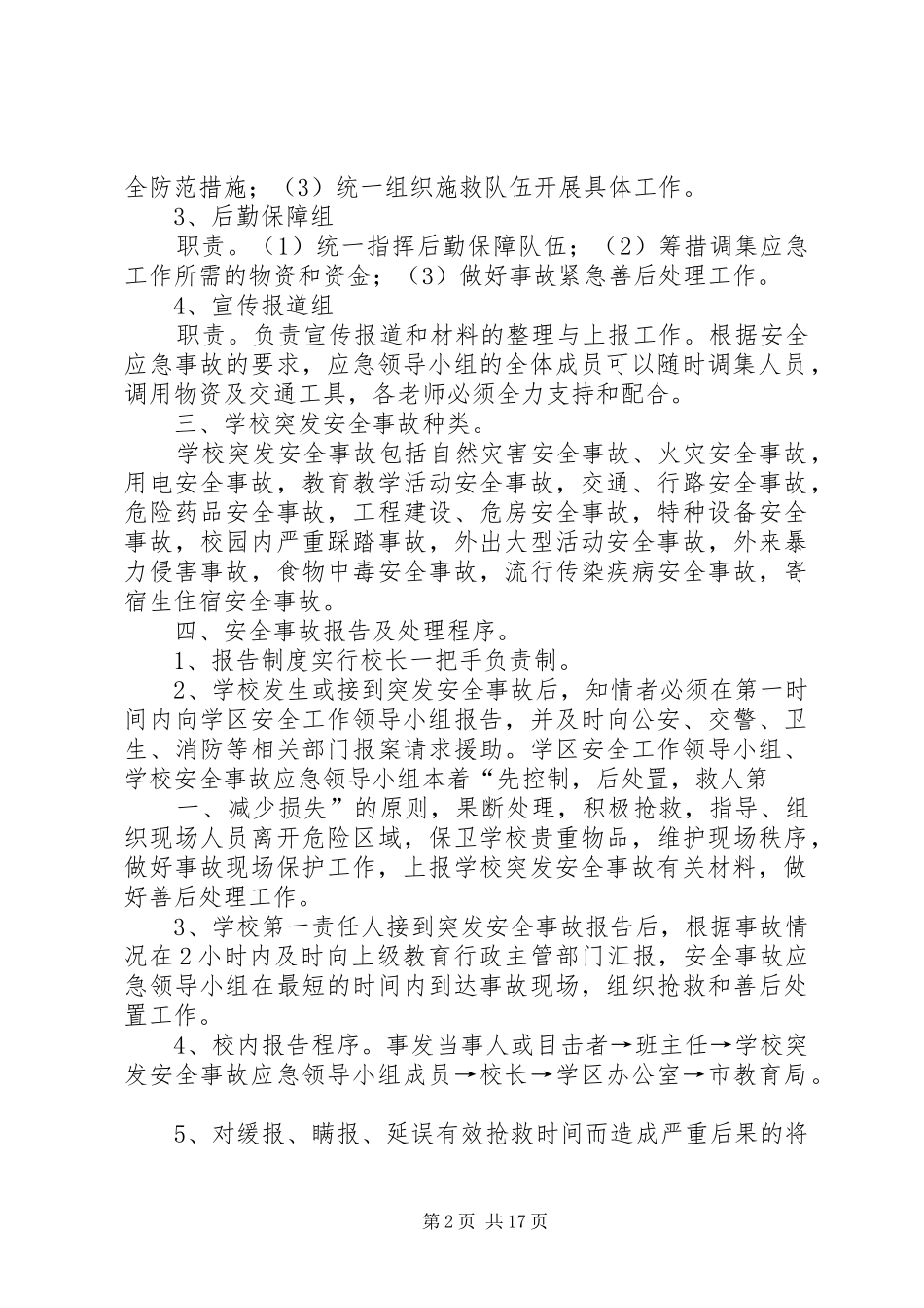 学校安全应急处置预案 (32)_第2页