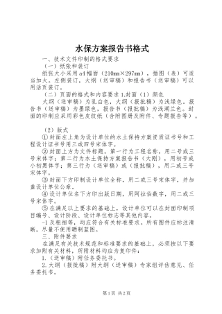 水保实施方案报告书格式 