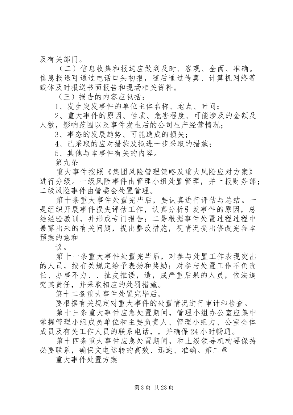 资金管理重大风险事件应急处置预案_第3页