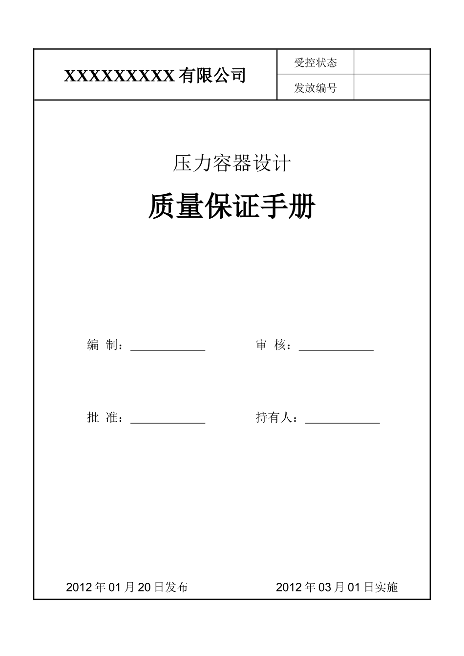 XXXX版压力容器设计质量保证手册(WORD)_第1页