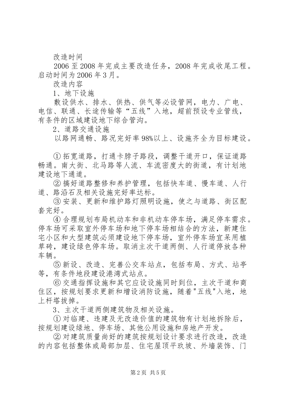 市中心街区旧城改造实施方案_第2页