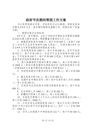 政府节庆期间帮困工作方案