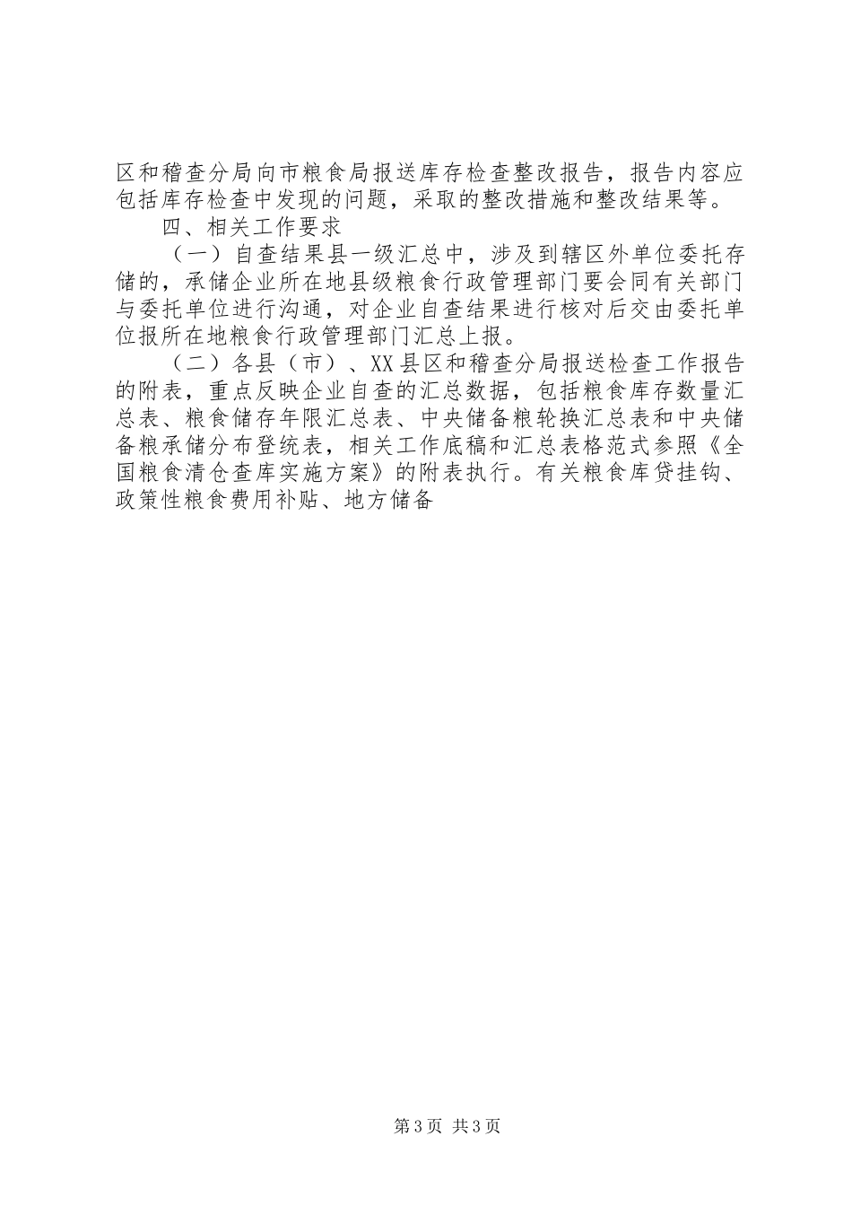 市粮食局关于粮食库存检查工作实施方案 _第3页