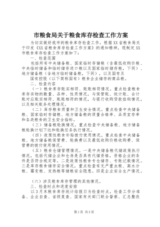 市粮食局关于粮食库存检查工作实施方案 