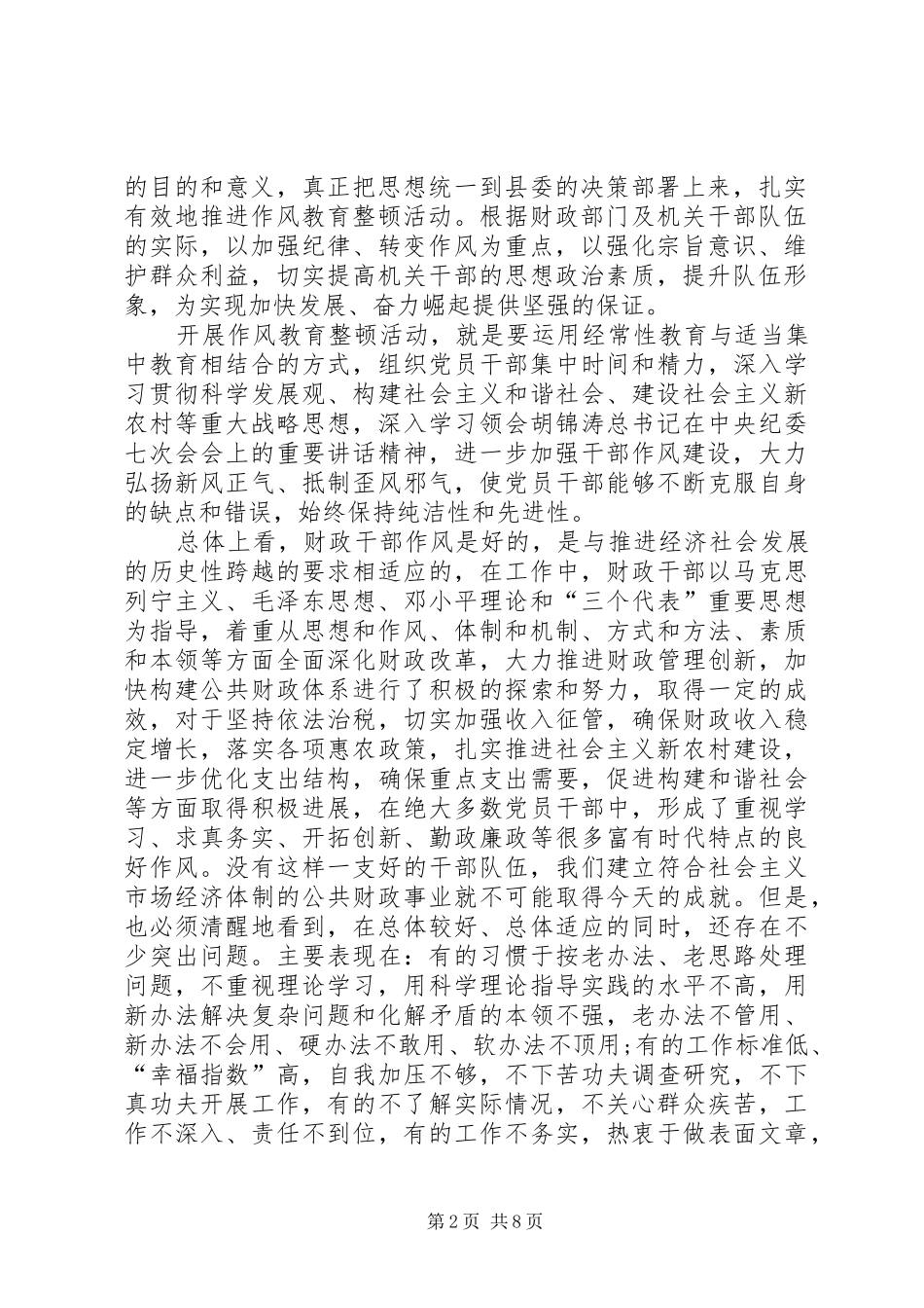 财政部门作风教育整顿活动方案 _第2页