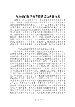 财政部门作风教育整顿活动方案 