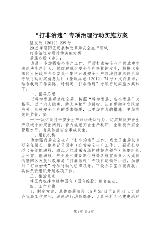 “打非治违”专项治理行动方案 