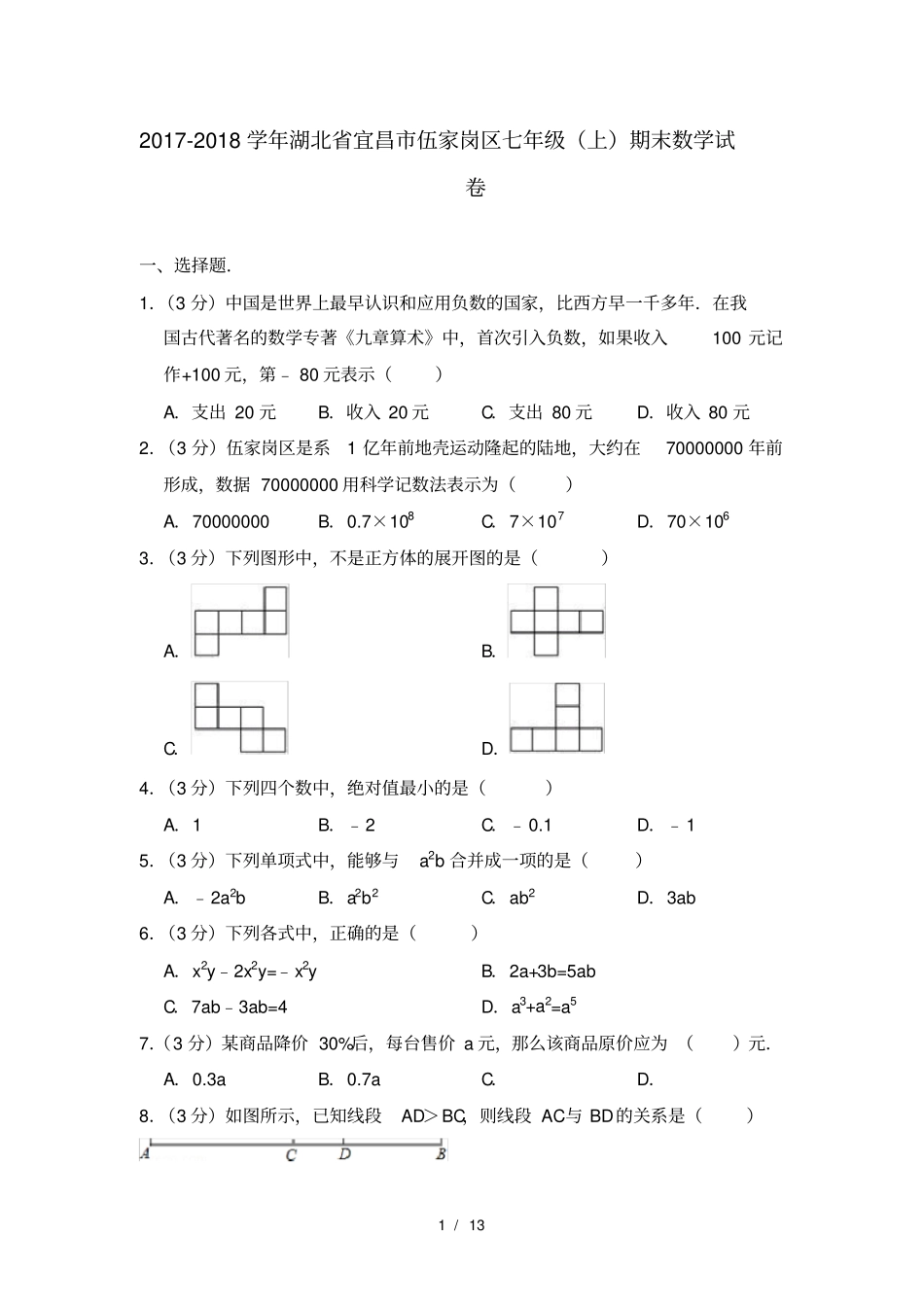 20172018学年湖北省宜昌市伍家岗区七年级上期末数学试卷_第1页