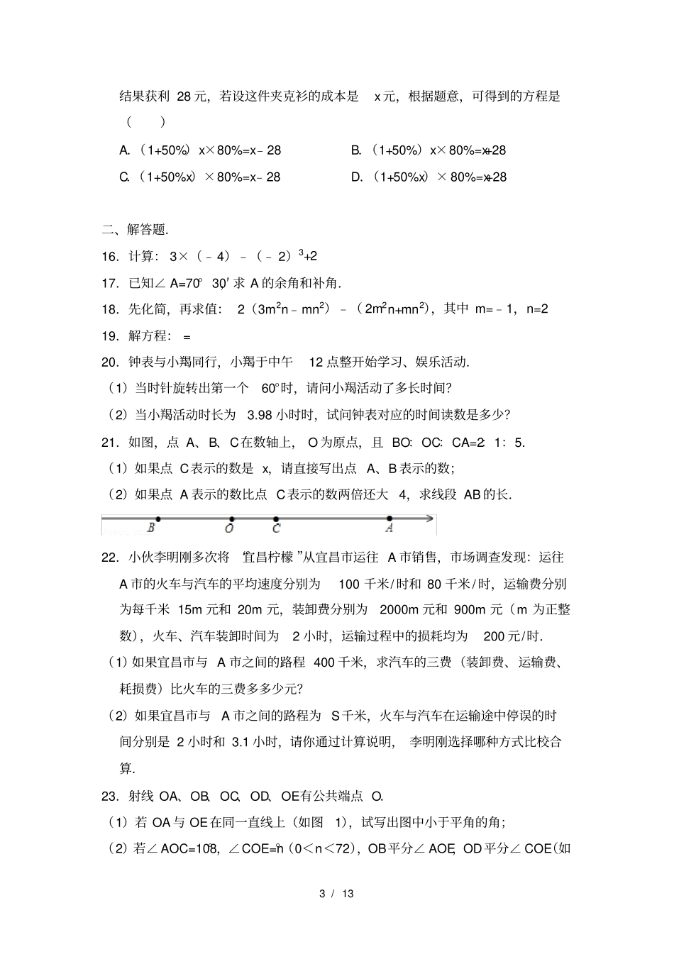 20172018学年湖北省宜昌市伍家岗区七年级上期末数学试卷_第3页