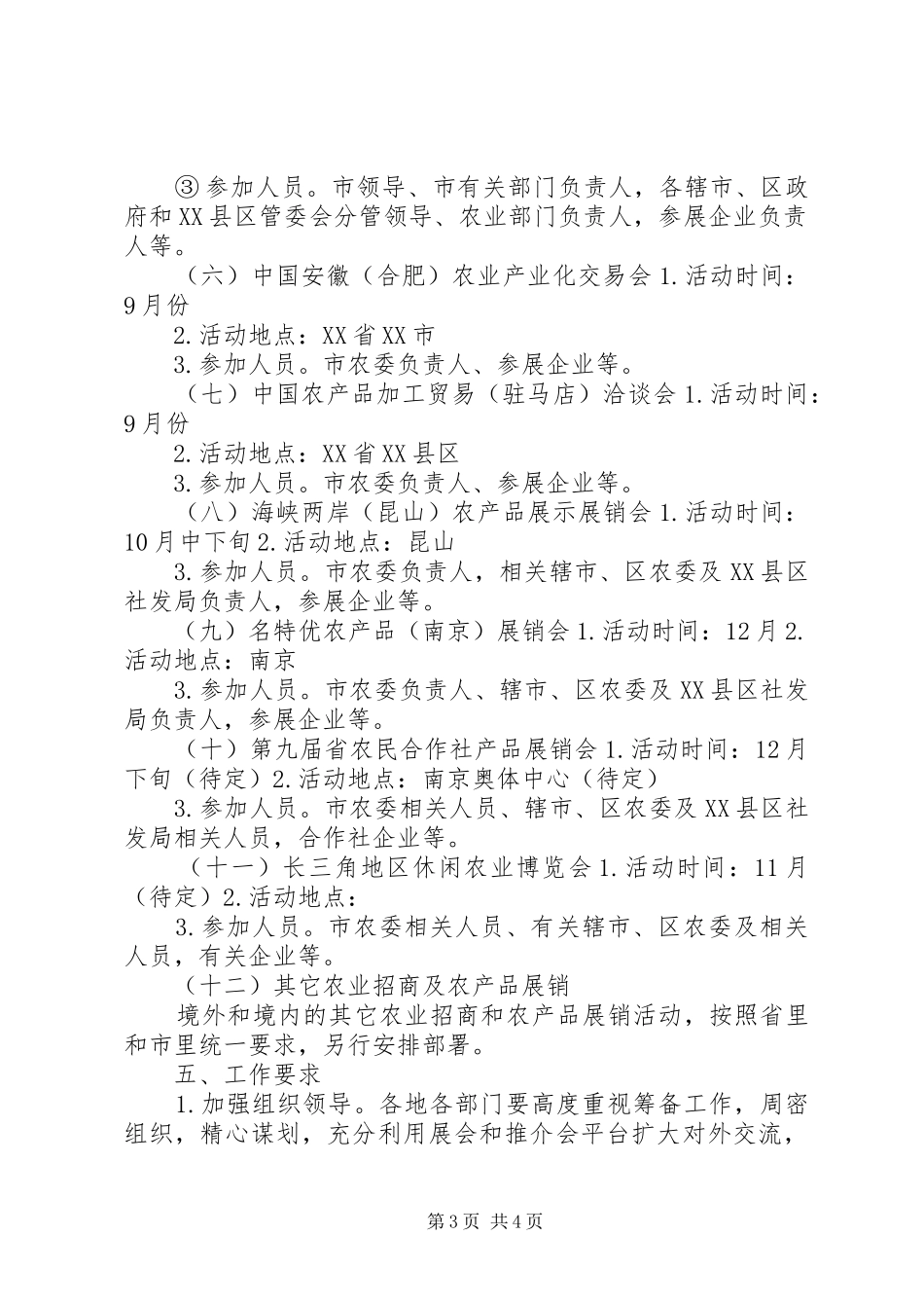 XX年农产品展销及招商工作实施方案 _第3页
