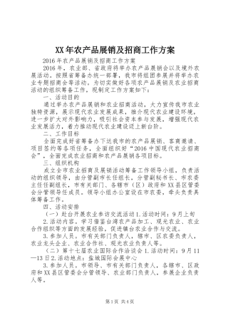 XX年农产品展销及招商工作实施方案 