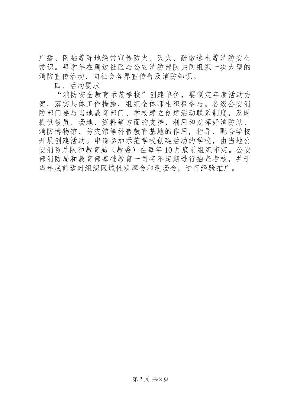 学校创建国家级学校安全教育示范区方案 _第2页