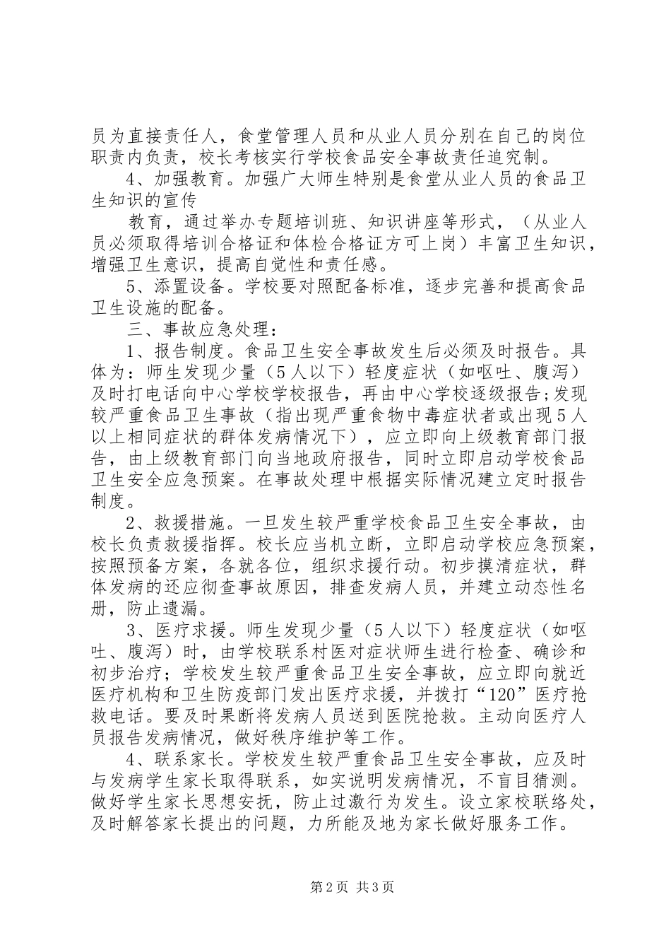 安全事故处置实施方案 _第2页