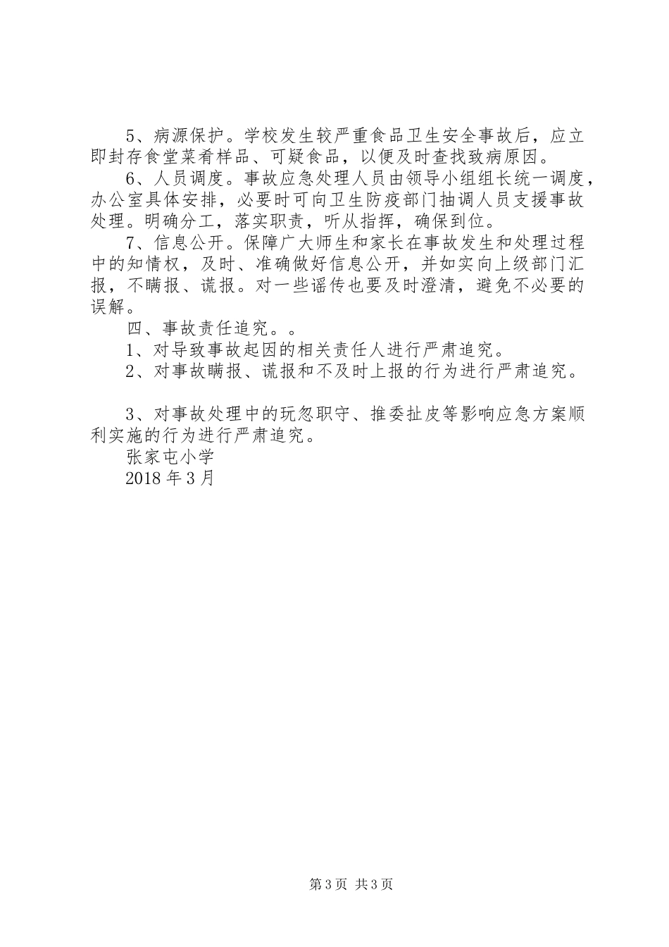 安全事故处置实施方案 _第3页