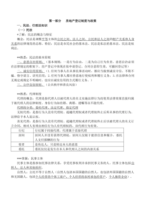 房屋登记官培训考核大纲(第一部分