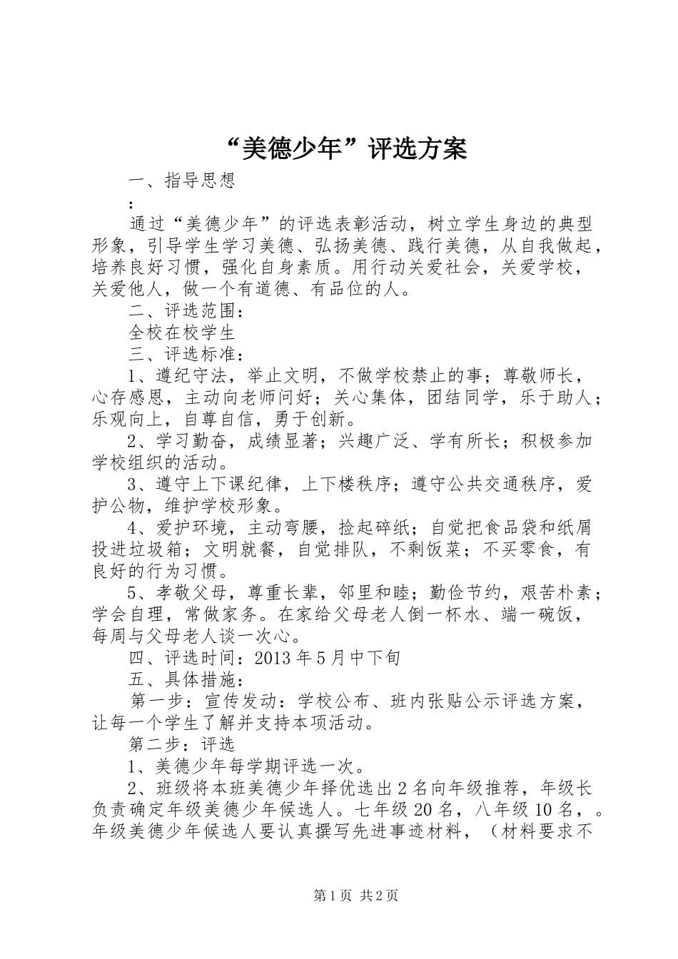 “美德少年”评选实施方案 _第1页