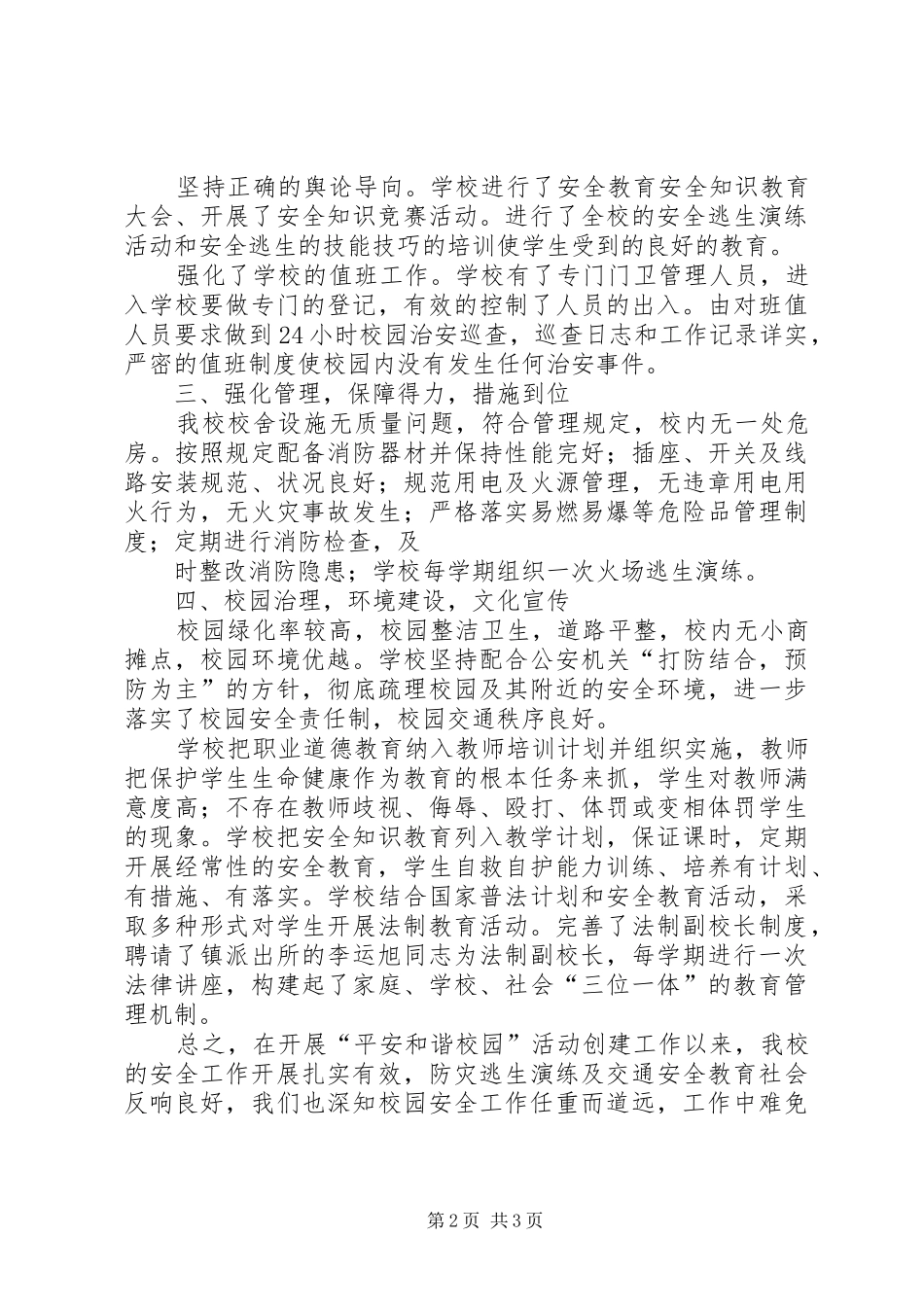 创建“平安和谐校园”汇报材料 _第2页