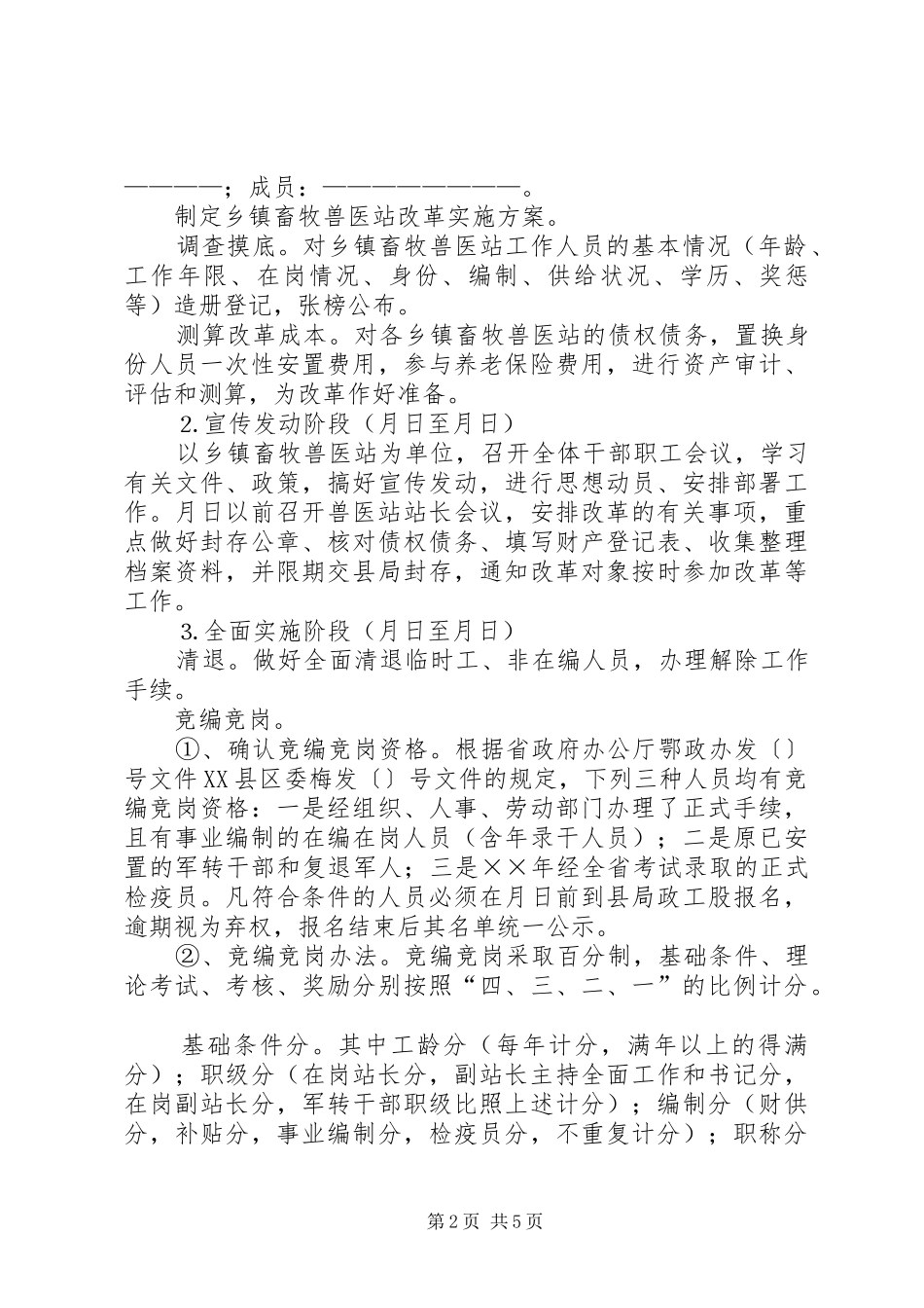 乡镇畜牧兽医站综合配套改革方案 _第2页