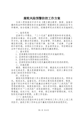 腐败风险预警防控工作实施方案 