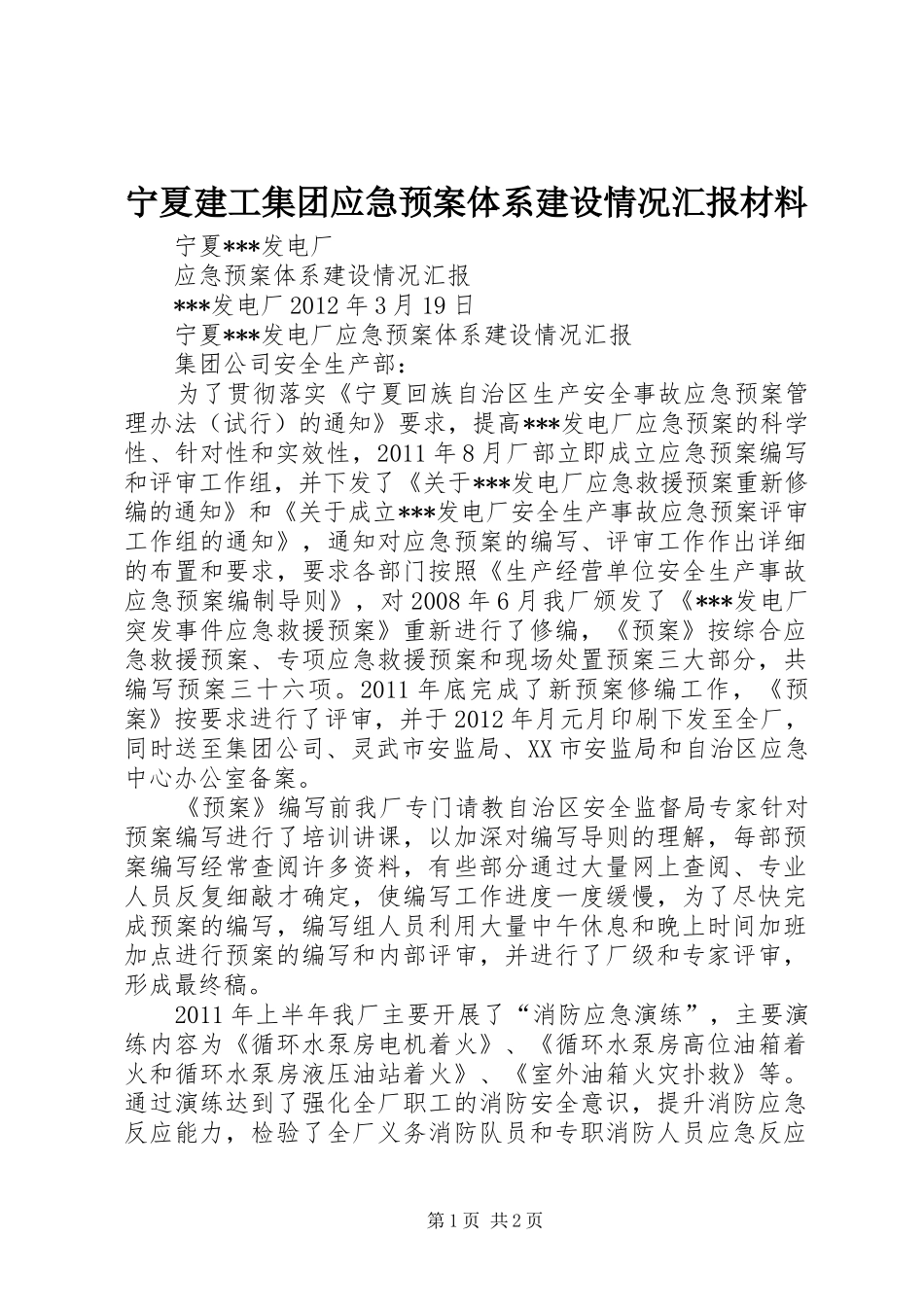 宁夏建工集团应急处理预案体系建设情况汇报材料 _第1页
