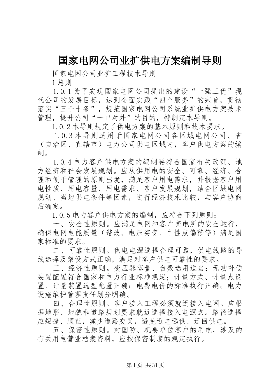 国家电网公司业扩供电实施方案编制导则 _第1页