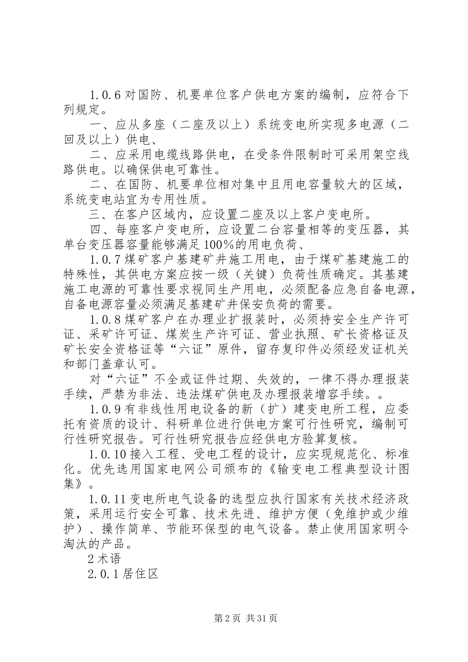 国家电网公司业扩供电实施方案编制导则 _第2页