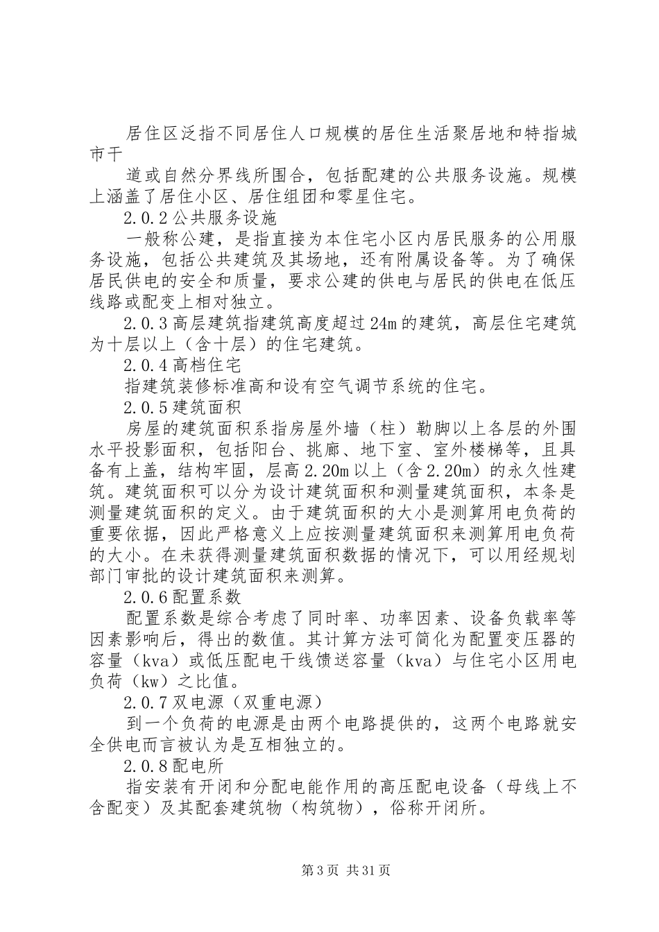 国家电网公司业扩供电实施方案编制导则 _第3页