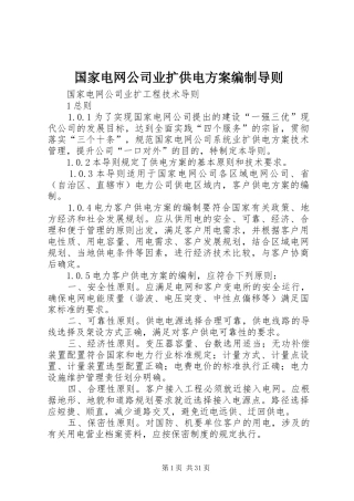 国家电网公司业扩供电实施方案编制导则 