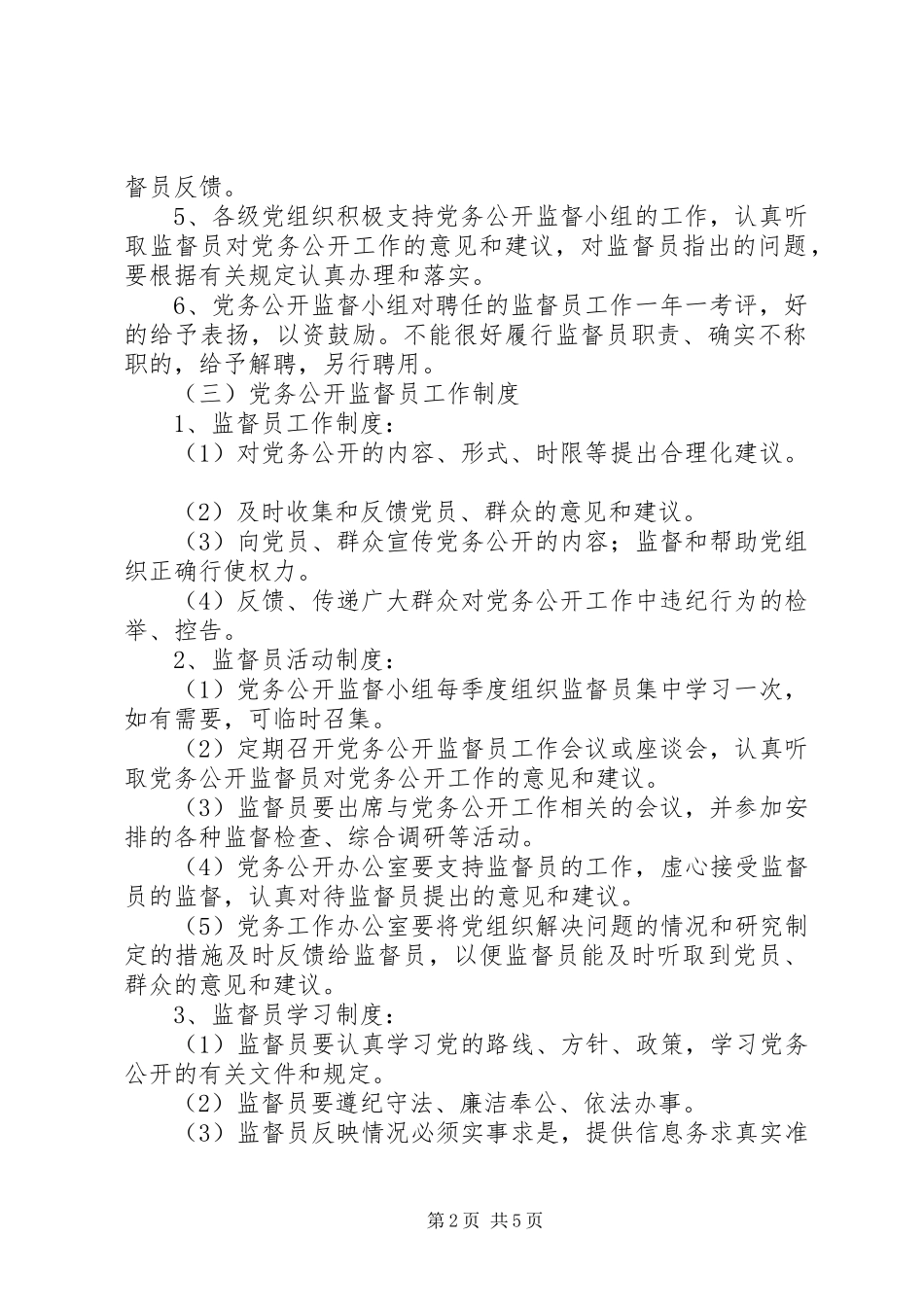 树台乡基层党组织党务公开工作实施方案 _第2页