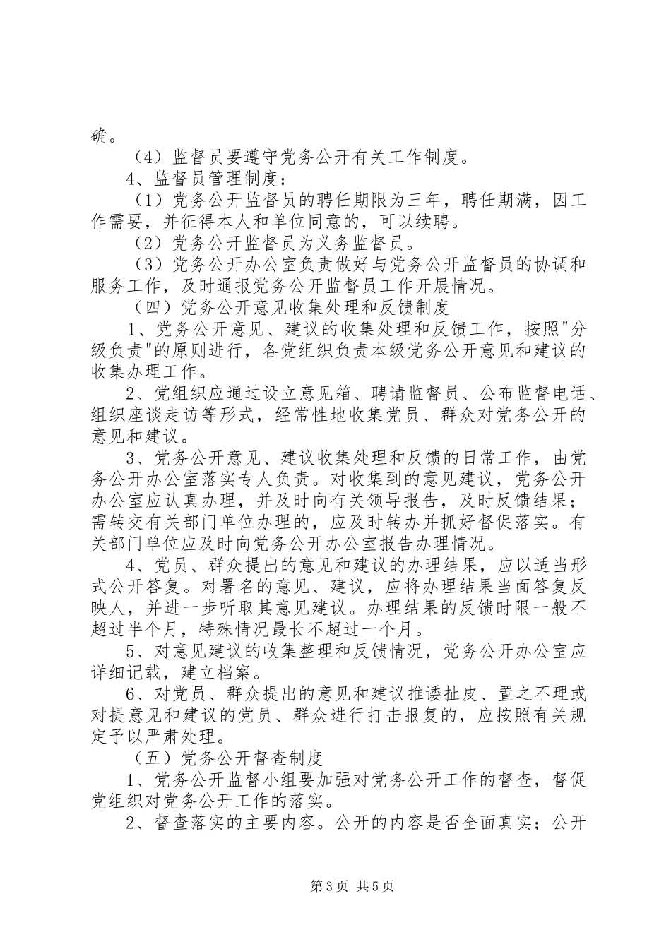 树台乡基层党组织党务公开工作实施方案 _第3页