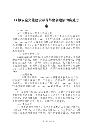 XX镇安全文化建设示范单位创建活动方案 