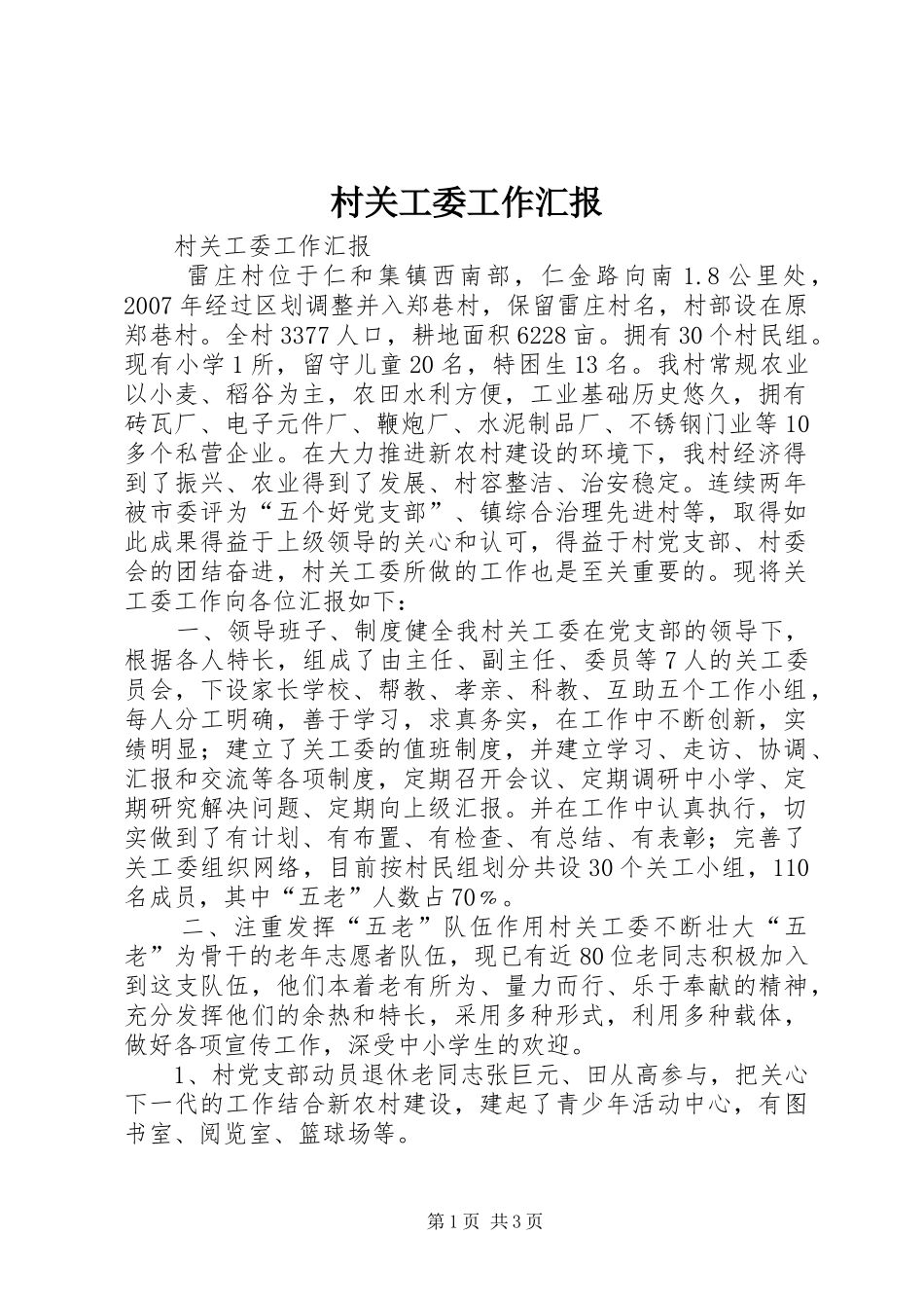 村关工委工作汇报 _第1页
