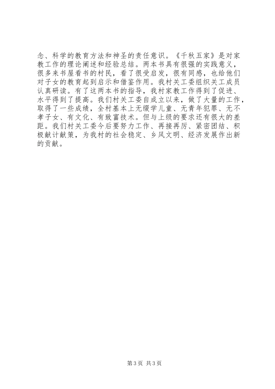 村关工委工作汇报 _第3页